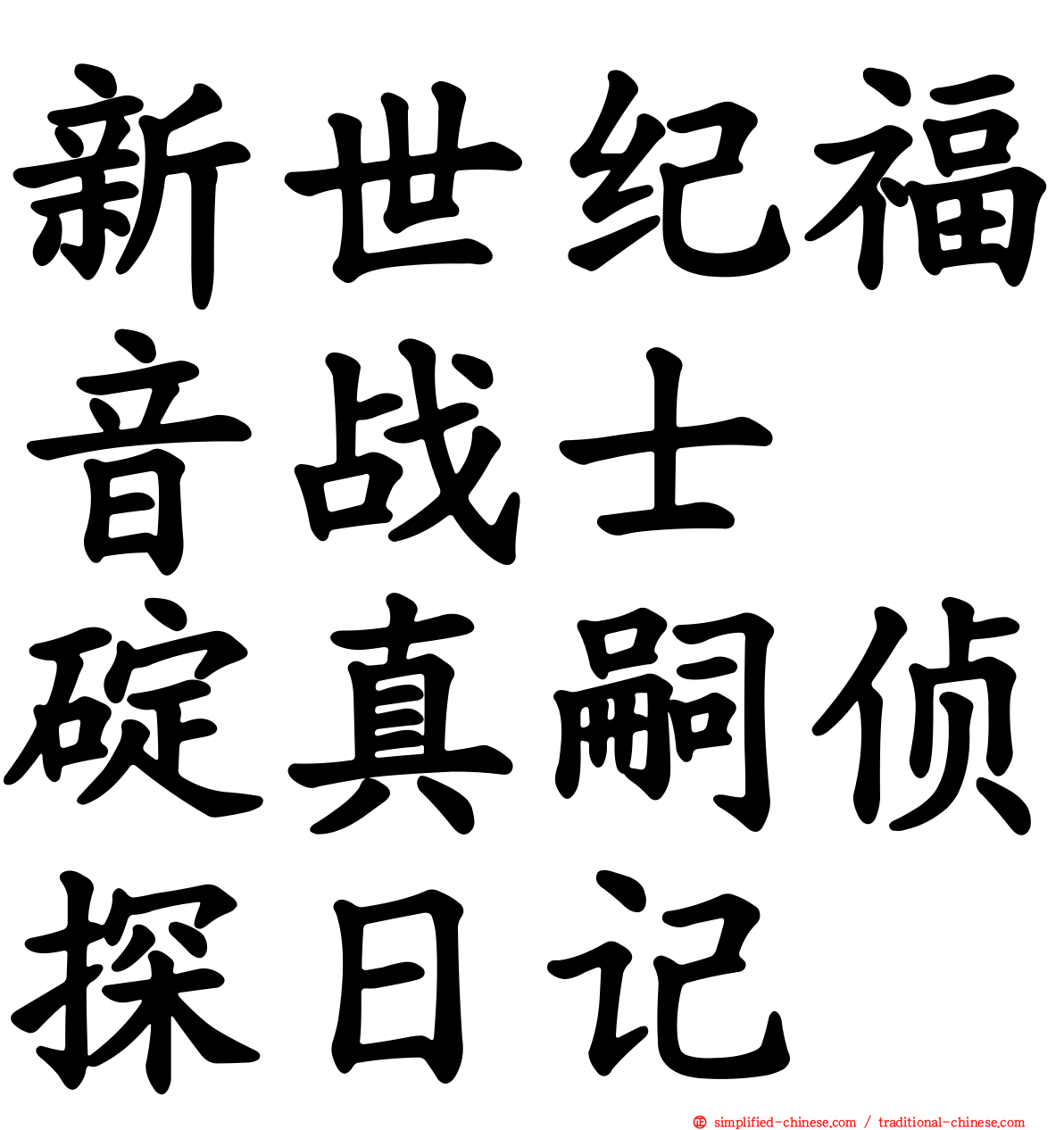 新世纪福音战士　碇真嗣侦探日记